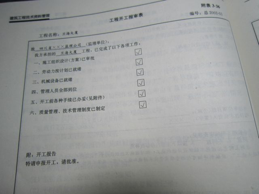 建筑工程技术资料编制3-7-工程开工报审表-相关要求1