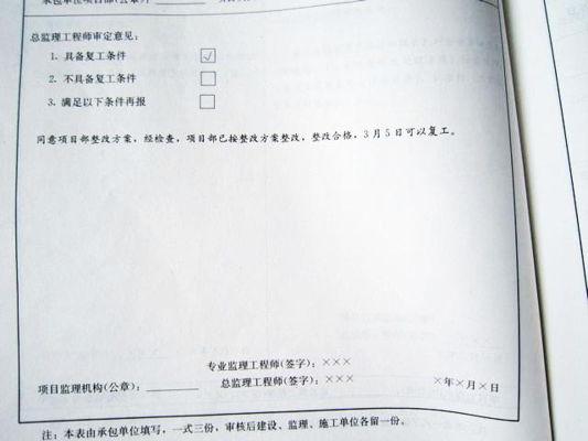 建筑工程技术资料编制3-8-复工申请表2