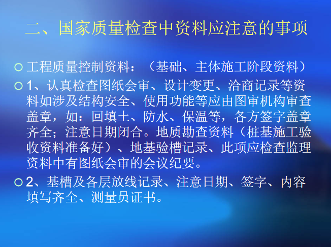 迎国检现场施工资料培训讲义PPT（36，内容详细）-90国家质量检查中资料应注意的事项