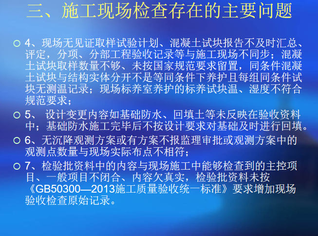 迎国检现场施工资料培训讲义PPT（36，内容详细）-89施工现场检查存在的主要问题