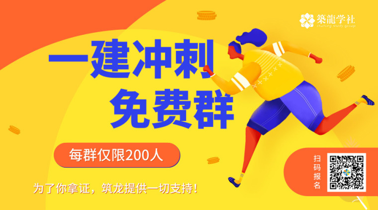 点击加入[免费答疑群]！2019一建备考，筑龙为你提供最大支持！-备考群