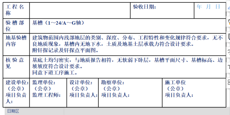 建筑工程技术资料编制3-3-地基验槽记录样表