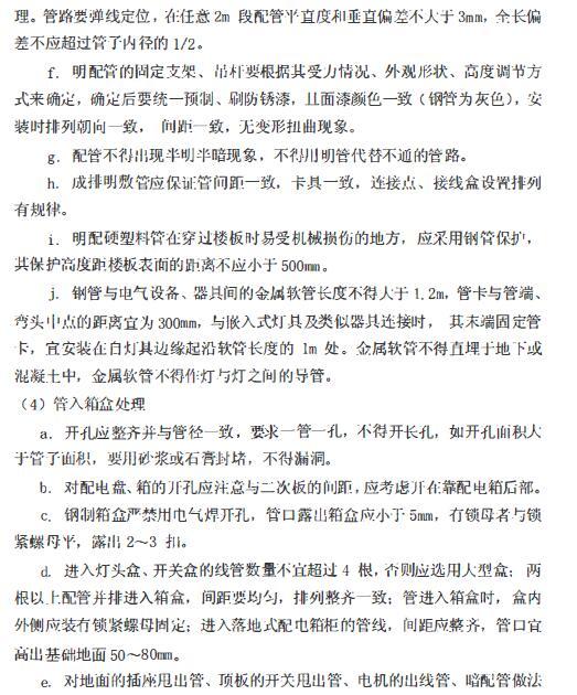 山西经适房安装工程施工方案（照明安装、电气动力安装、防雷及接地）-线路预埋