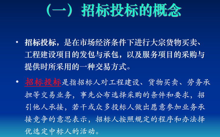 园林工程招投标管理-招投标概念