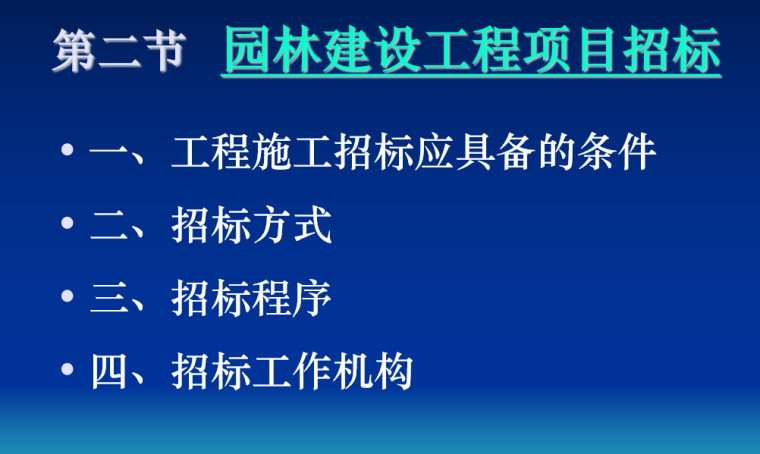 园林工程招投标管理-园林工程招投标