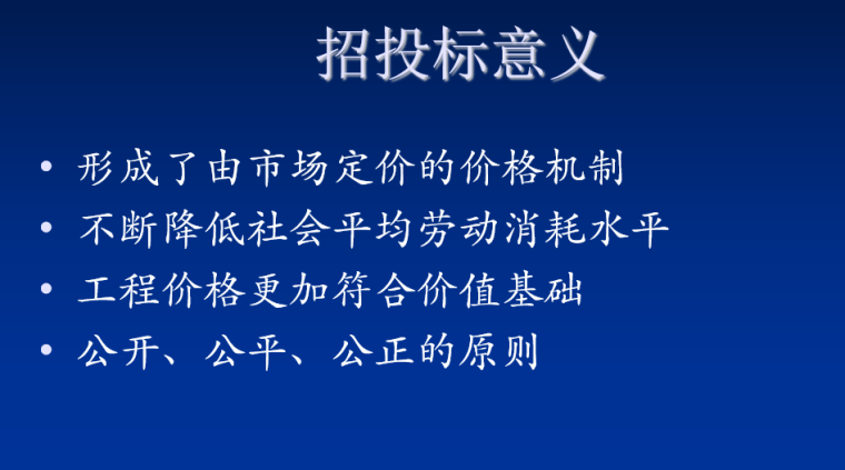 园林工程招投标管理-招投标意义