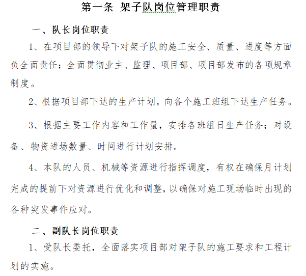 [厦门]轨道交通工程架子队管理办法及实施细则（word）-架子队岗位管理职责