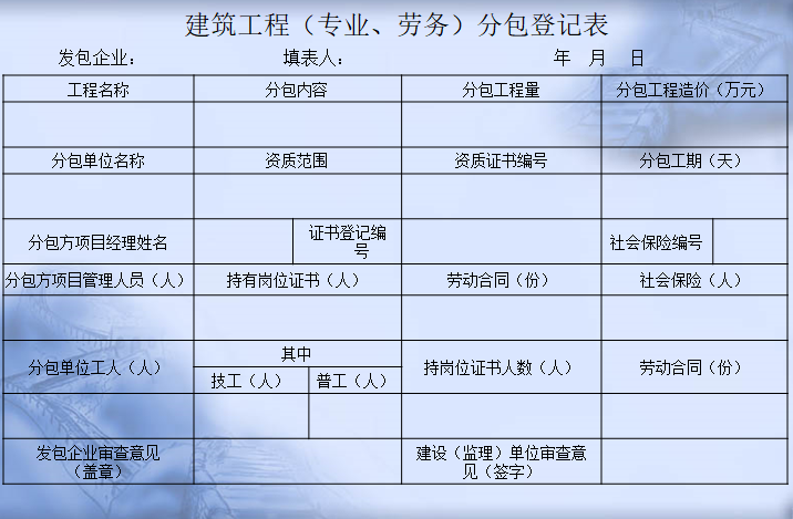 施工劳务资料管理PPT讲义（含表格）-建筑工程（专业、劳务）分包登记表