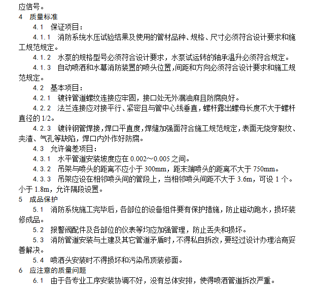 室内自动喷水灭火系统安装施工工艺-质量标准