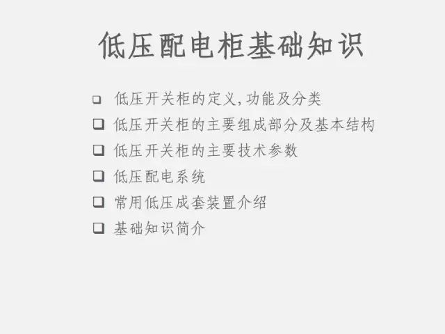 成套配电设备报价资料下载-讲解低压配电柜基础知识（低压成套产品基本全了）