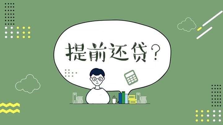 全款买房贷款资料下载-买房提前还房贷，真的划算吗？