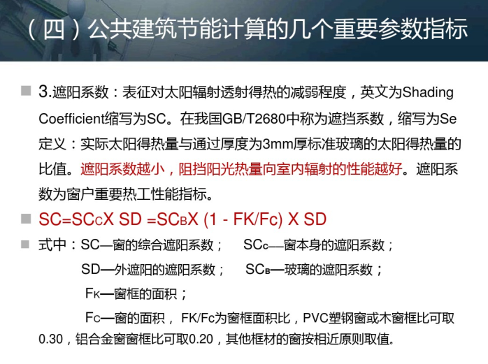 建筑节能设计计算（PDF，41页）-遮阳系数