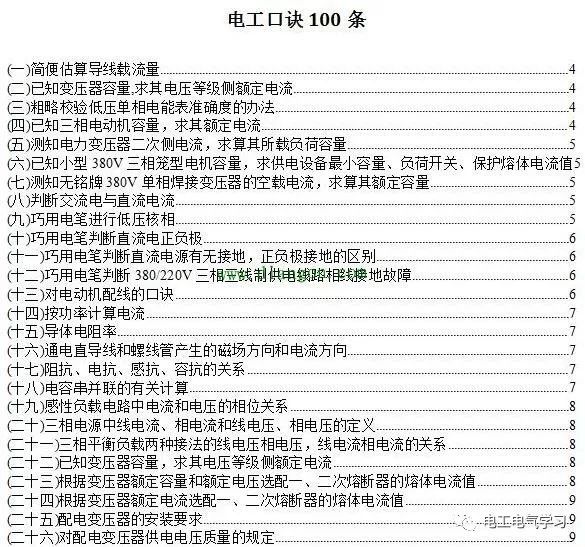 变压器接地电阻测量的操作资料下载-谁说电工不是技术工？看看这100个电工口诀，有多少电工知道？