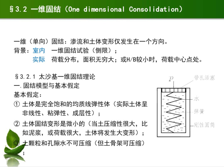 土力学教材pdf资料下载-高等土力学：固结理论（PDF，82页）