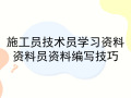 38篇施工员、技术员、资料员学习资料合集