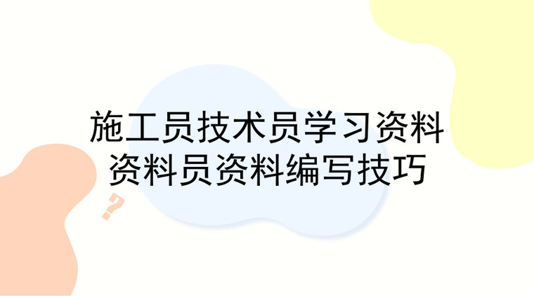 资料员做资料资料下载-38篇施工员、技术员、资料员学习资料合集