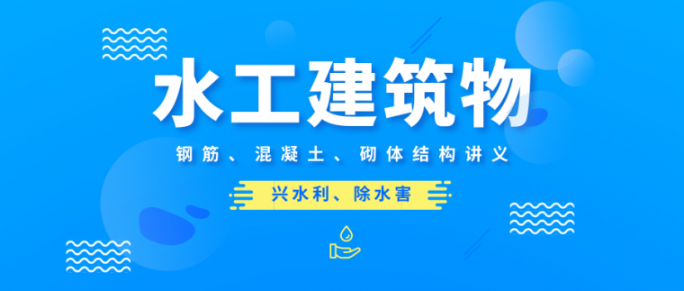 水利混凝土钢筋施工规范资料下载-24套水工建筑物（钢筋、混凝土）讲义方案合