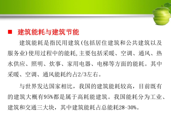 建筑节能检查汇报资料下载-建筑节能技术讲义（PDF）