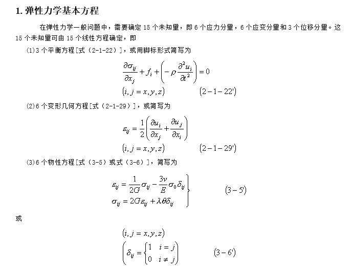 弹塑性力学定理和公式（word，22页）-弹性力学基本方程