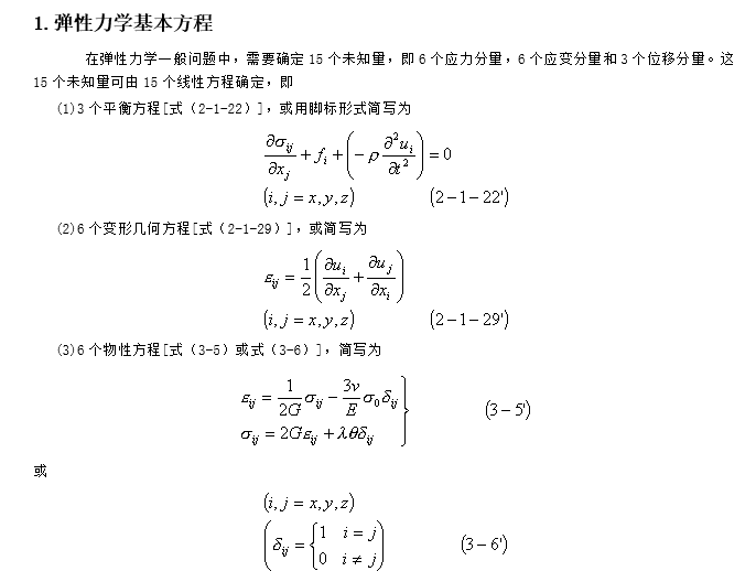 高粘高弹改性沥青资料下载-弹塑性力学定理和公式（word，22页）