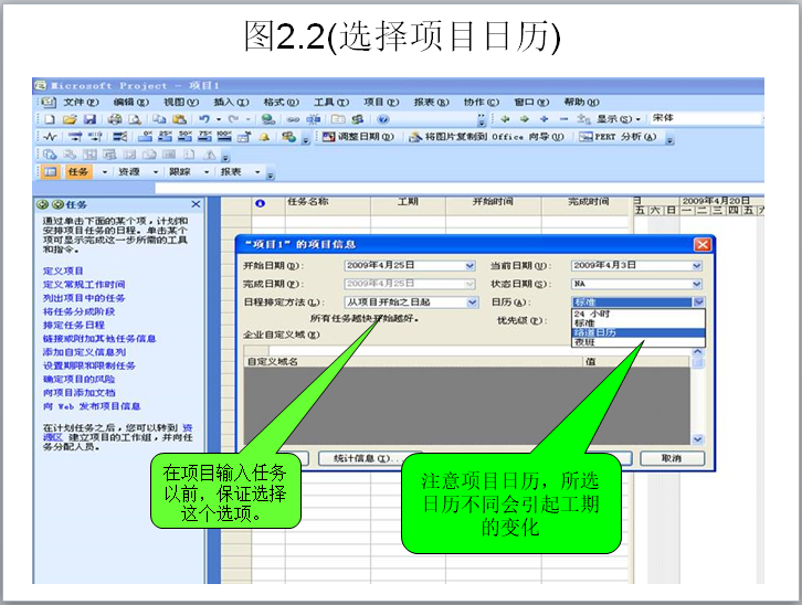 Project 2007基础培训讲义（106页，含练习题）-选择项目日历