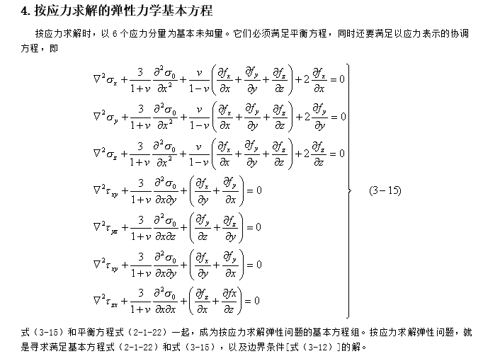 基本方程的解法 二维和三维问题常用的应力,位移公式 塑性力学