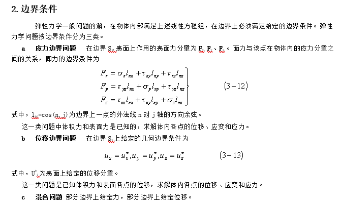 弹塑性力学定理和公式（word，22页）-边界条件