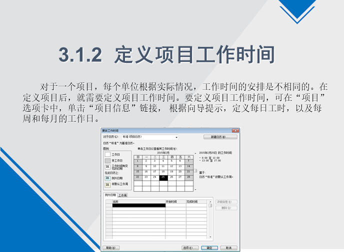 Project2010基础入门教程-定义项目工作时间