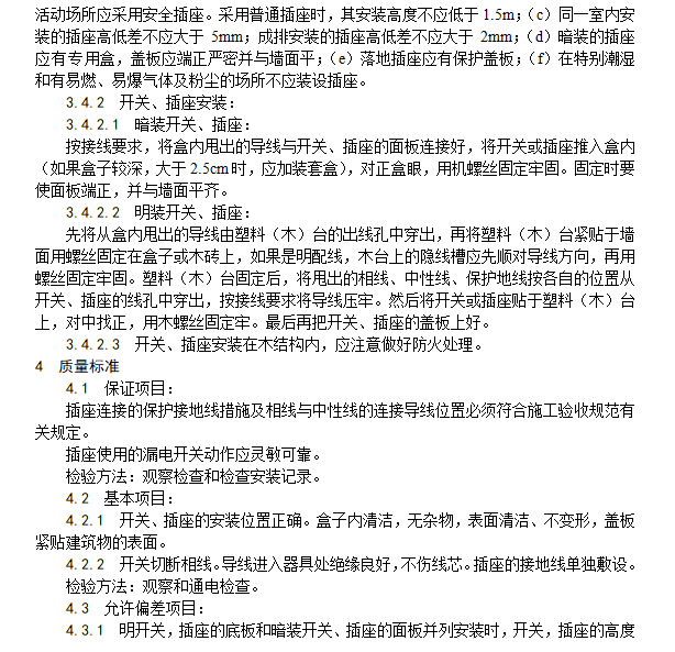 复合木地板安装施工工艺资料下载-开关、插座安装施工工艺