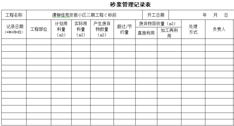 [陕西]建筑业绿色施工管理过程检查记录用表（43个表格）-砂浆管理记录表