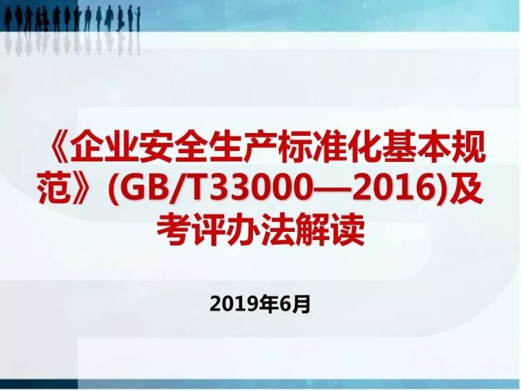 安全生产标准化评级资料下载-《企业安全生产标准化基本规 范》(GB/T33000—2016)及考评