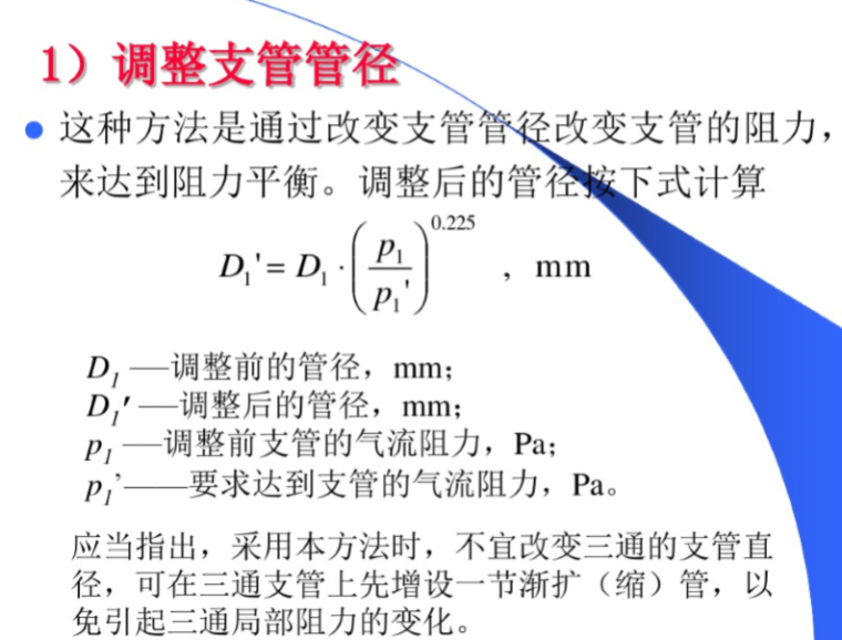 通风管道的设计计算（133页）-调整支管管径