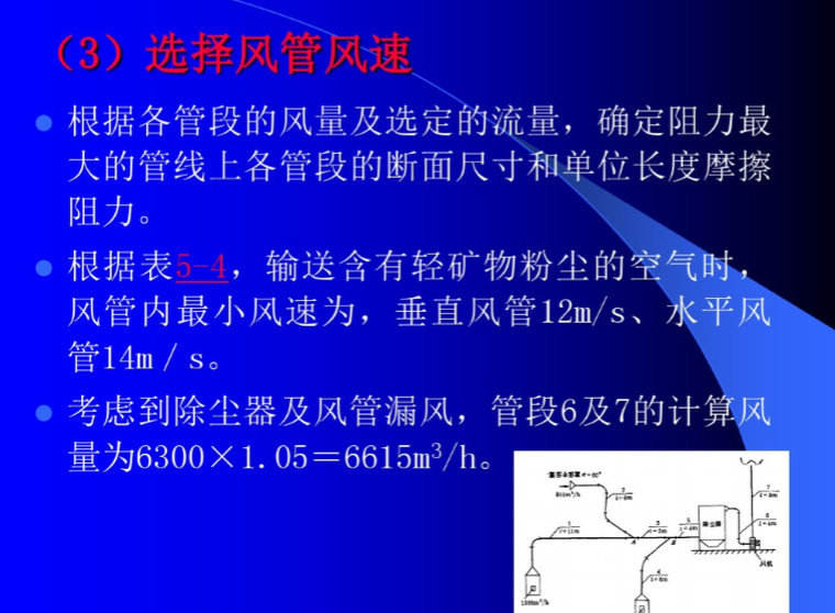 通风管道的设计计算（133页）-选择风管风速