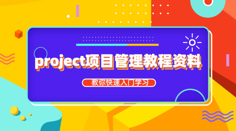 快速入门施工员资料下载-20套project项目管理资料合集，快速入门！