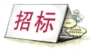 cad施工图注意事项资料下载-关于邀请招标，有哪些注意事项？