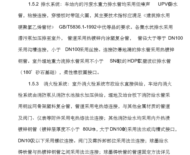 重庆地铁车站给排水施工方案-排水系统