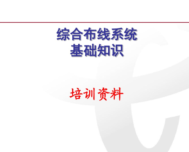 估算基础知识资料下载-综合布线基础知识培训