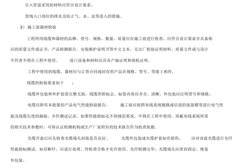 供热管网敷设技术交流资料资料下载-弱电综合管网及布线工程操作规范资料