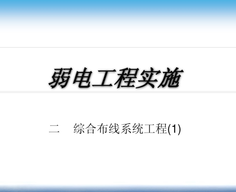 智能化弱电工程招标资料下载-弱电工程实内容施基础 27页