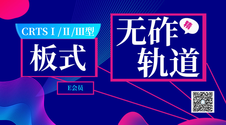 地铁轨道精调资料下载-68篇板式无砟轨道(CRTSⅠ/Ⅱ/Ⅲ型)资料合集