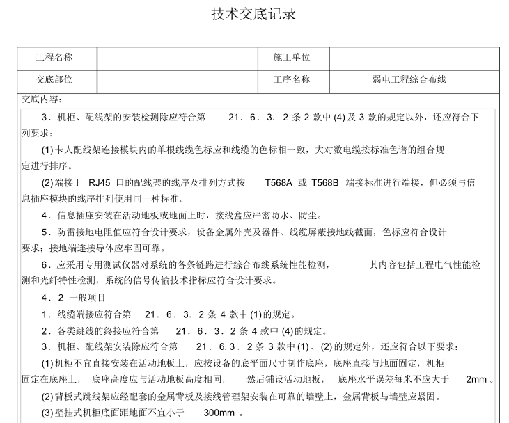 2019综合布线施工图资料下载-弱电工程综合布线技术交底记录