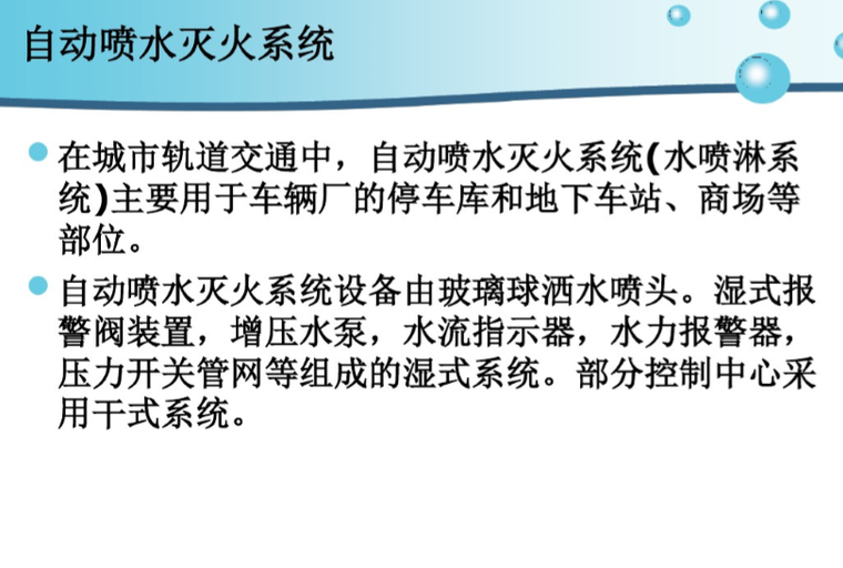 上海地铁给排水系统简介-自动喷水灭火系统