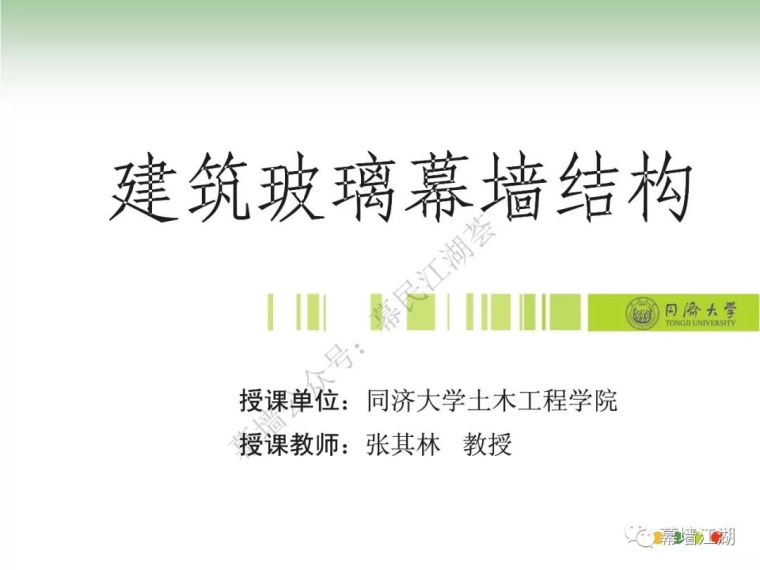 玻璃采光顶铺装资料下载-同济大学张其林教授《建筑玻璃幕墙结构》课件，附下载链接