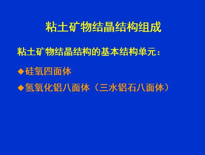 粘性土的物理化学性质（PDF,共62页）-6