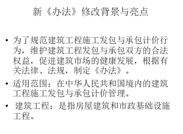 建筑工程施工与设计资料下载-建筑工程施工发包与承包计价管理办法（PPT+39页）