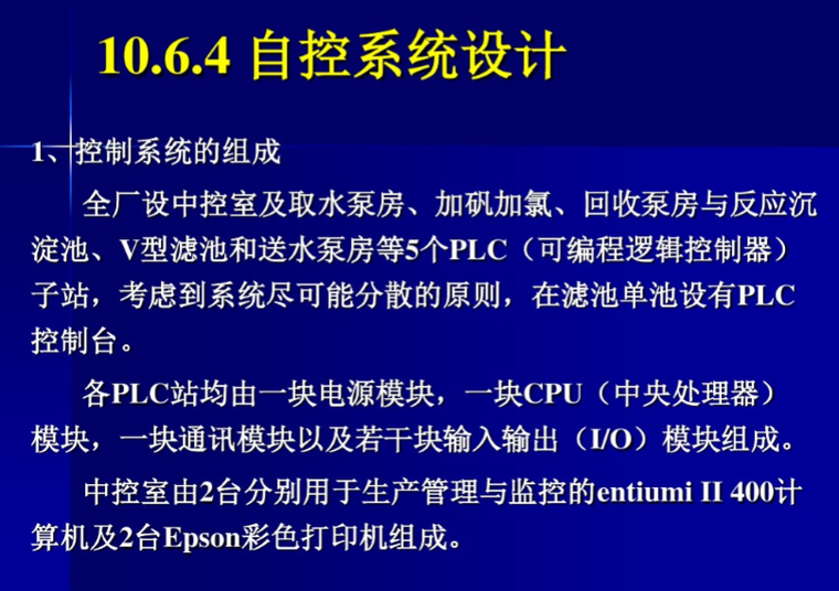 水厂设计及典型给水处理工艺-自控系统设计