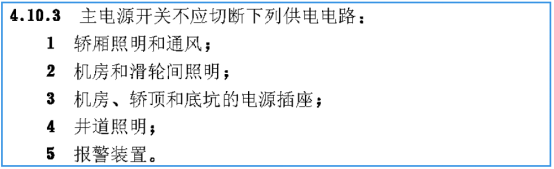 建筑电梯有机房资料下载-电梯机房总电源开关不应切断下列供电回路？