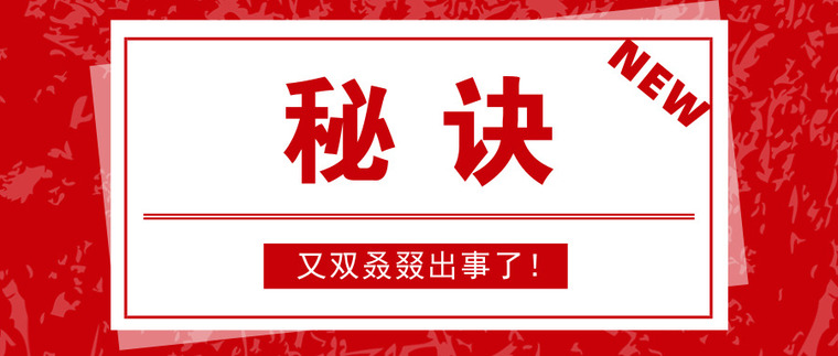 一建倒计时！！！秘诀传授-默认标题_公众号封面首图_2019.07.31