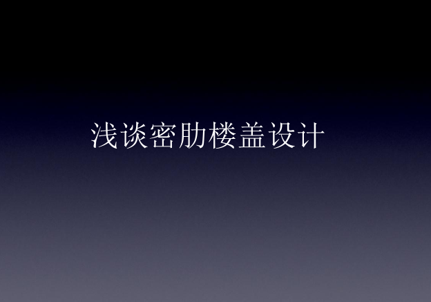 浅谈密肋楼盖设计（PDF，12页）-浅谈密肋楼盖设计