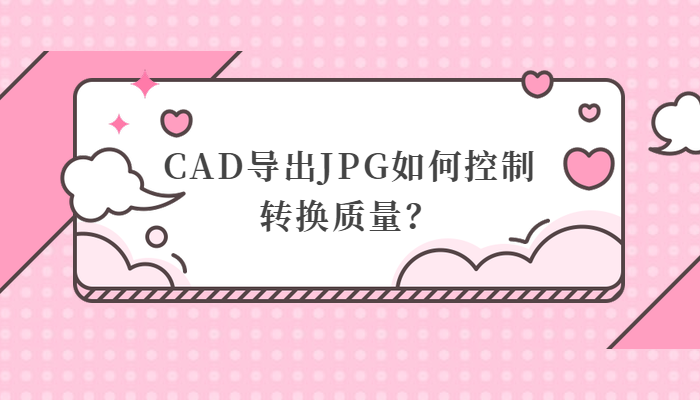 [分享]jpg轉成cad圖紙資料下載